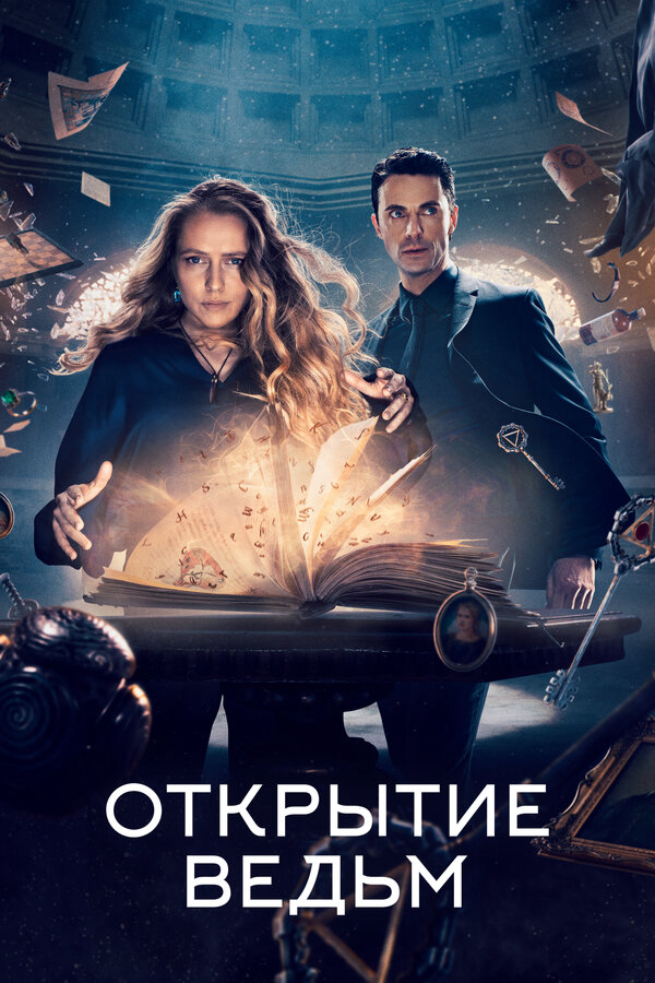 Открытие ведьм постер - смотреть онлайн